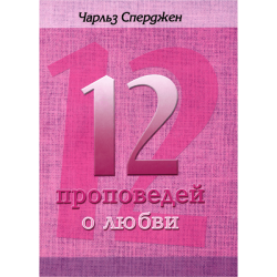 12 проповедей о любви 12 проповедей о любви