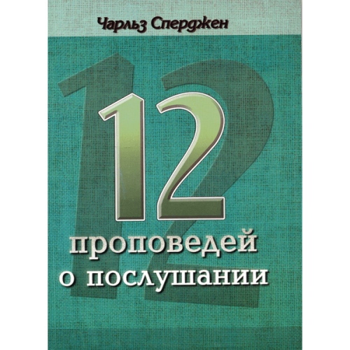 12 проповедей о послушании