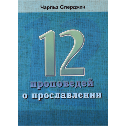 12 проповедей о прославлении 12 проповедей о прославлении