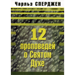 12 проповедей о Святом Духе 12 проповедей о Святом Духе