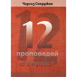 12 проповедей о сердце 12 проповедей о сердце