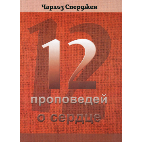 12 проповедей о сердце