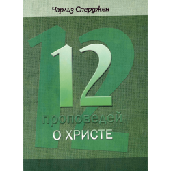 12 проповедей о Христе 12 проповедей о Христе