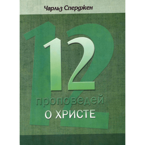 12 проповедей о Христе