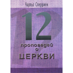 12 проповедей о Церкви 12 проповедей о Церкви