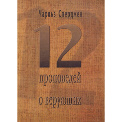 12 проповедей о верующих 12 проповедей о верующих