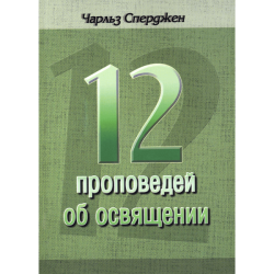 12 проповедей об освящении 12 проповедей об освящении