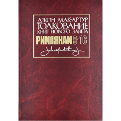 Толкование книг Нового Завета. Римлянам 9-16 Толкование книг Нового Завета. Римлянам 9-16