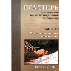 Псалтирь. Руководство по экспозиционной проповеди – Часть III Псалтирь. Руководство по экспозиционной проповеди – Часть III