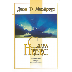 Слава Небес Слава Небес
