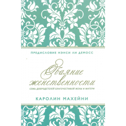 Обаяние женственности Обаяние женственности
