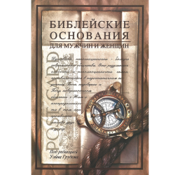 Библейские основания для мужчин и женщин Библейские основания для мужчин и женщин