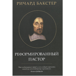 Реформированный пастор Реформированный пастор