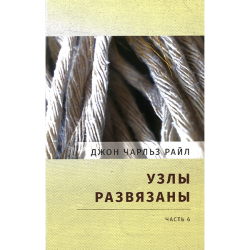 Узлы развязаны. Часть 6 Узлы развязаны. Часть 6