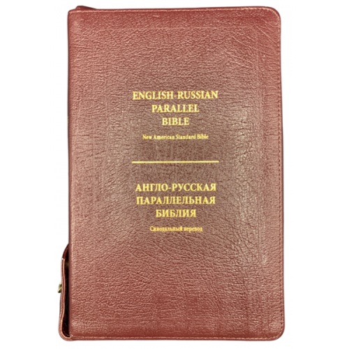 Библия на русском и английском языках (Синодальный перевод / NASB) – бордовая обложка, кожаный переплет, на молнии, издение -2021 года 