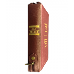 Библия на русском и английском языках (Синодальный перевод / NASB) – бордовая обложка, кожаный переплет, на молнии, издение -2021 года 