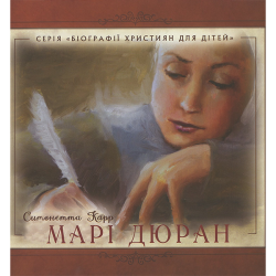 Марі Дюран Марі Дюран
