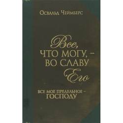 Всё, что могу, - во славу Его: всё моё предельное - Господу Всё, что могу, - во славу Его: всё моё предельное - Господу