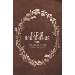 Сборник церковных гимнов церкви Слово Благодати. Песни поклонения. Сборник церковных гимнов церкви Слово Благодати. Песни поклонения.
