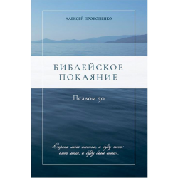 Библейское Покаяние. Псалом 50 Библейское Покаяние. Псалом 50