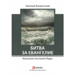 Битва за Евангелие. Изучение послания Иуды. Битва за Евангелие. Изучение послания Иуды.