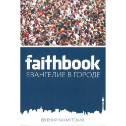 Евангелие в городе. Faithbook. Евангелие в городе. Faithbook.
