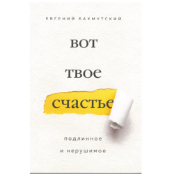 Вот твое счастье. Подлинное и нерушимое. Вот твое счастье. Подлинное и нерушимое.