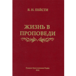 Жизнь в проповеди: сборник проповедей. Жизнь в проповеди: сборник проповедей.