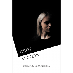 Свет и соль Свет и соль