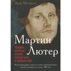 Мартин Лютер. Человек, который заново открыл Бога и изменил мир. Мартин Лютер. Человек, который заново открыл Бога и изменил мир.
