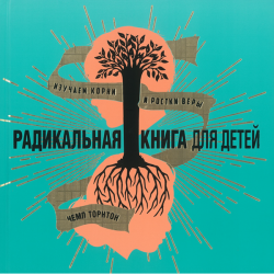 Радикальная книга для детей. Изучаем корни и ростки веры. Радикальная книга для детей. Изучаем корни и ростки веры.