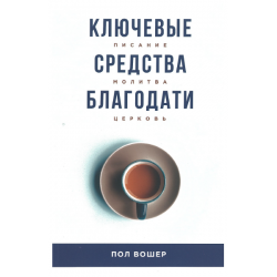 Ключевые средства благодати. Писание, молитва, церковь. Ключевые средства благодати. Писание, молитва, церковь.