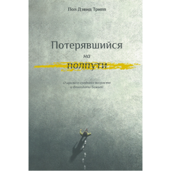 Потерявшийся на полпути. О кризисе среднего возраста и благодати Божьей Потерявшийся на полпути. О кризисе среднего возраста и благодати Божьей