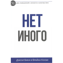 Нет иного. 31 день размышлений о личности и качествах Бога. Нет иного. 31 день размышлений о личности и качествах Бога.