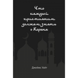 Что каждый христианин должен знать о коране. Что каждый христианин должен знать о коране.