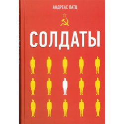 Солдаты. Повесть Солдаты. Повесть
