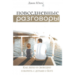 Повседневные разговоры. Как легко и свободно говорить с детьми о Боге Повседневные разговоры. Как легко и свободно говорить с детьми о Боге