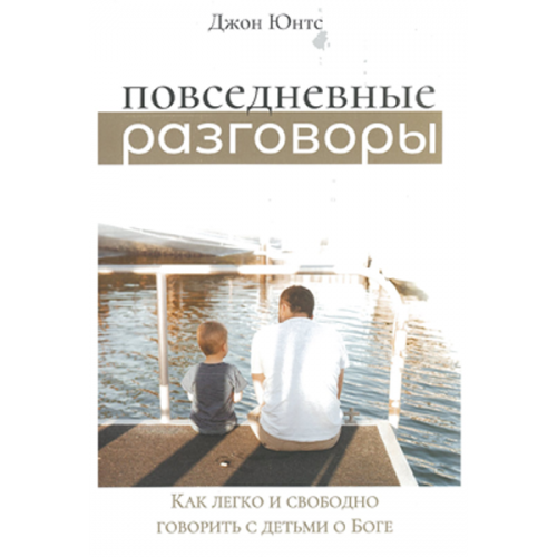 Повседневные разговоры. Как легко и свободно говорить с детьми о Боге