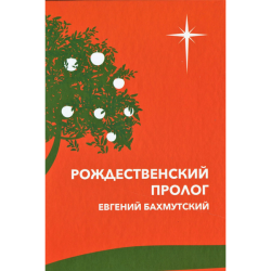 Рождественский пролог. Почему понадобилось рождение Иисуса Христа. Рождественский пролог. Почему понадобилось рождение Иисуса Христа.