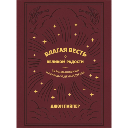 Благая весть о великой радости. 25 размышлений о Рождестве на каждый день. Благая весть о великой радости. 25 размышлений о Рождестве на каждый день.
