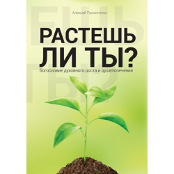 Растешь ли ты? Богословие духовного роста и душепопечения Растешь ли ты? Богословие духовного роста и душепопечения
