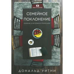 Семейное поклонение Семейное поклонение