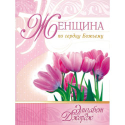 Женщина по сердцу Божьему Женщина по сердцу Божьему