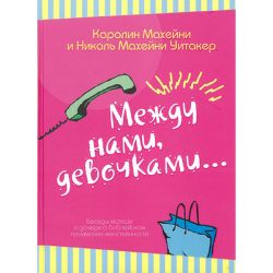 Между нами, девочками... Между нами, девочками...