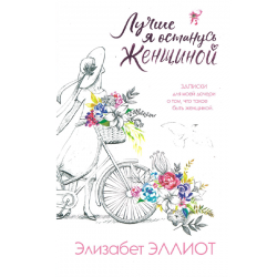 Лучше я останусь женщиной Лучше я останусь женщиной