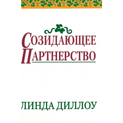 Созидающее партнерство Созидающее партнерство
