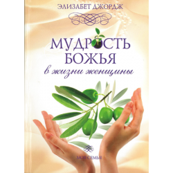 Мудрость Божья в жизни женщины Мудрость Божья в жизни женщины
