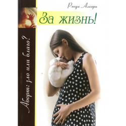 За жизнь! За жизнь!