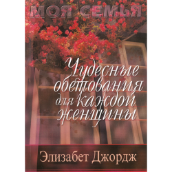 Чудесные обетования для каждой женщины Чудесные обетования для каждой женщины