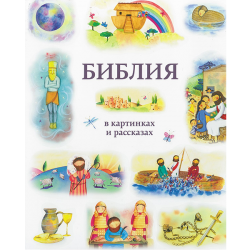 Библия в картинках и рассказах Библия в картинках и рассказах